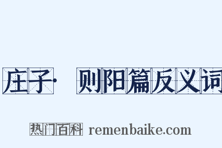 庄子·则阳篇反义词是什么意思的图片